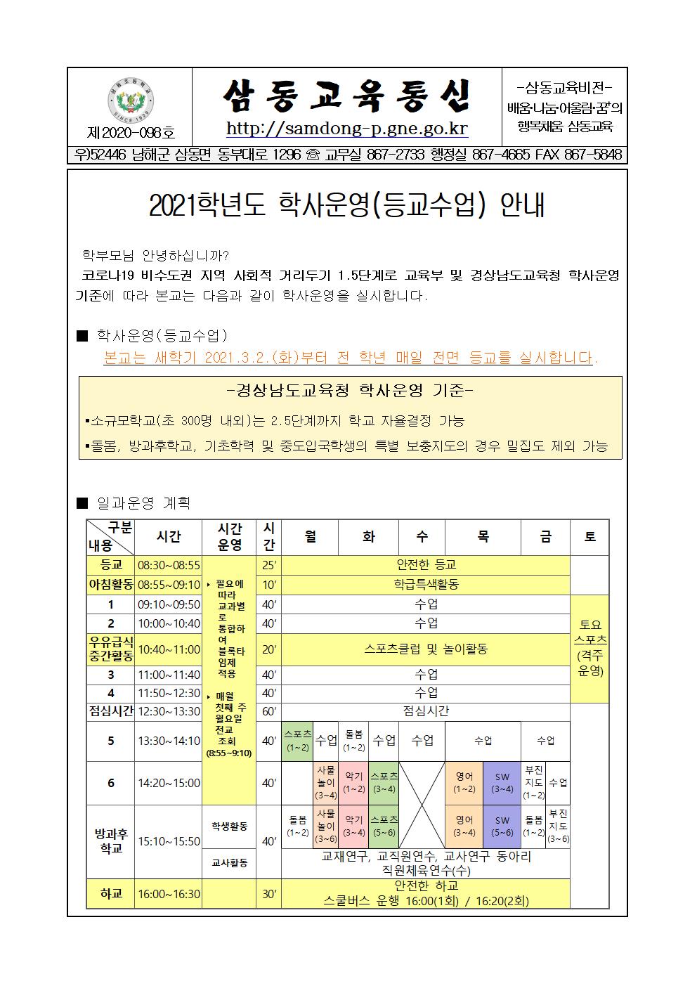 2021학년도 학사운영(등교수업) 안내001.jpg