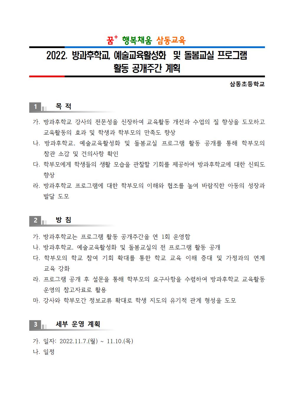 2022. 방과후학교 및 돌봄교실 프로그램 활동 공개주간 계획-홈페이지 탑재001.jpg