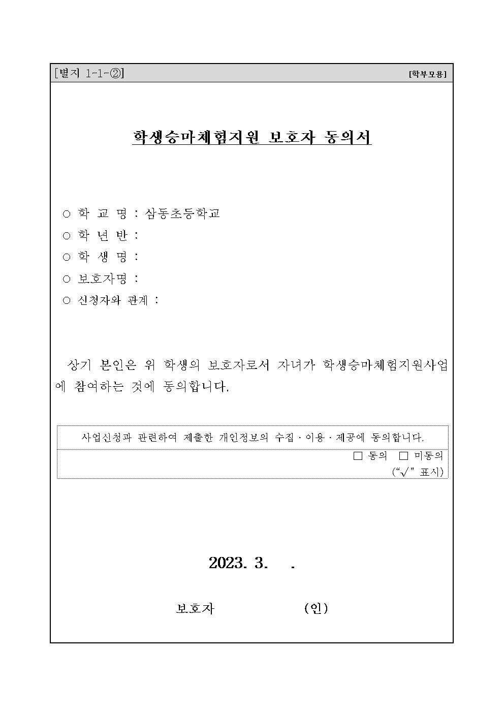 2023학년도 승마지원 사업(2차) 안내 가정통신문002.jpg