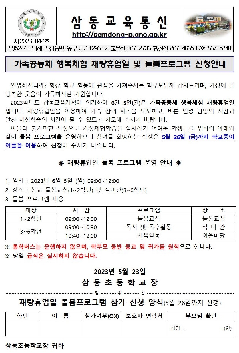 2023. 가족공동체 행복체험 재량휴업일 안내 및 돌봄 수요 조사001.jpg