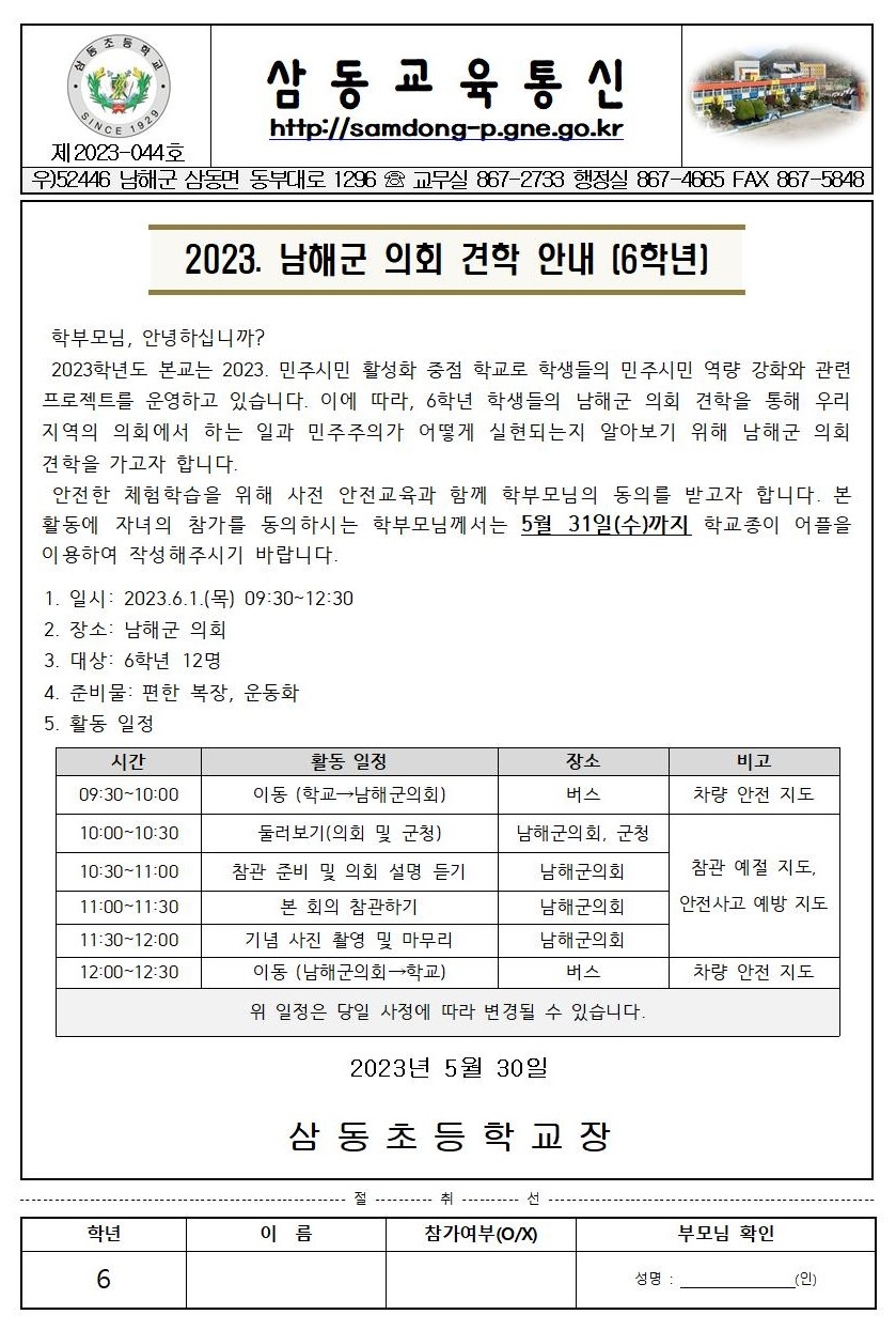 2023 남해군 의회 견학 안내장(6학년)001.jpg