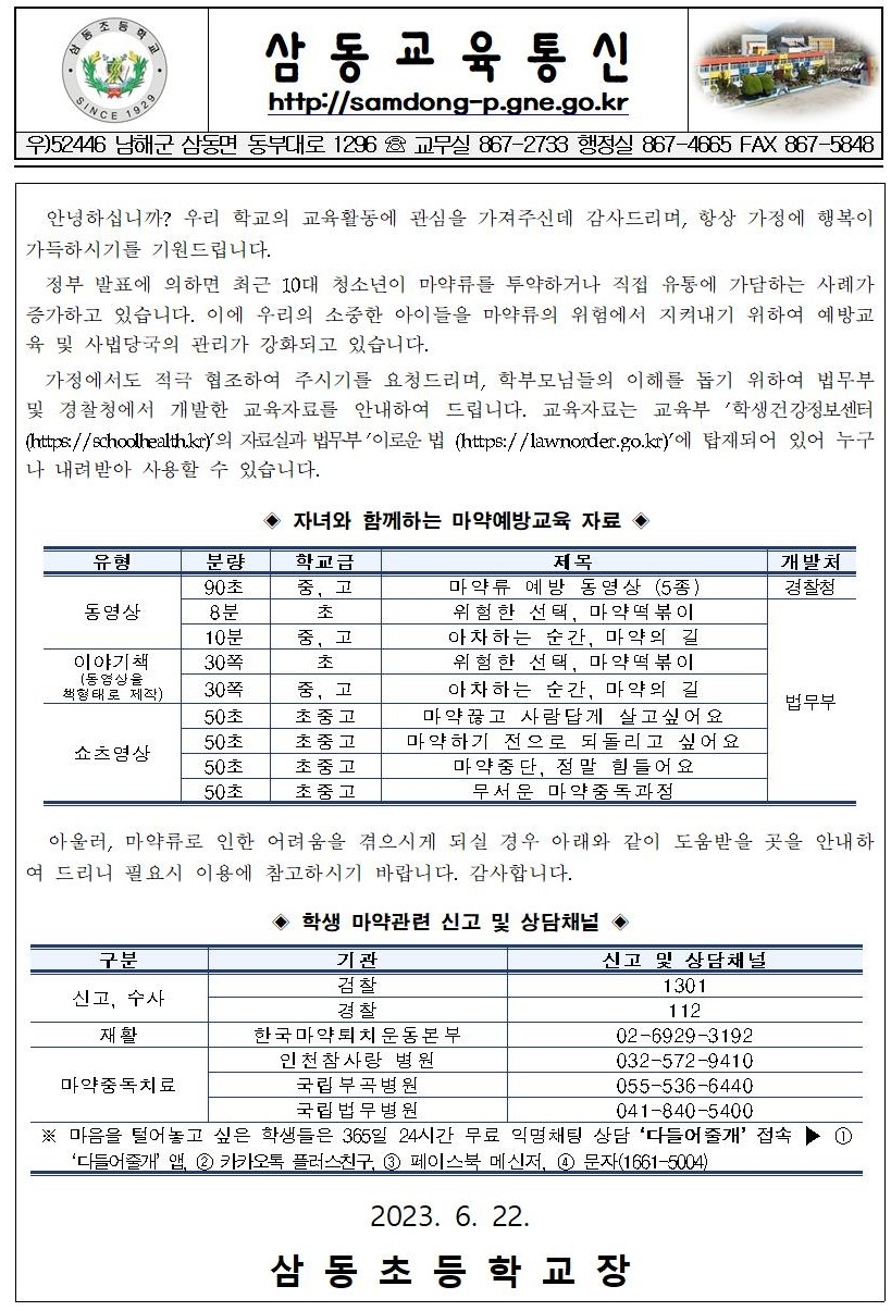 마약예방교육자료 가정통신문001.jpg