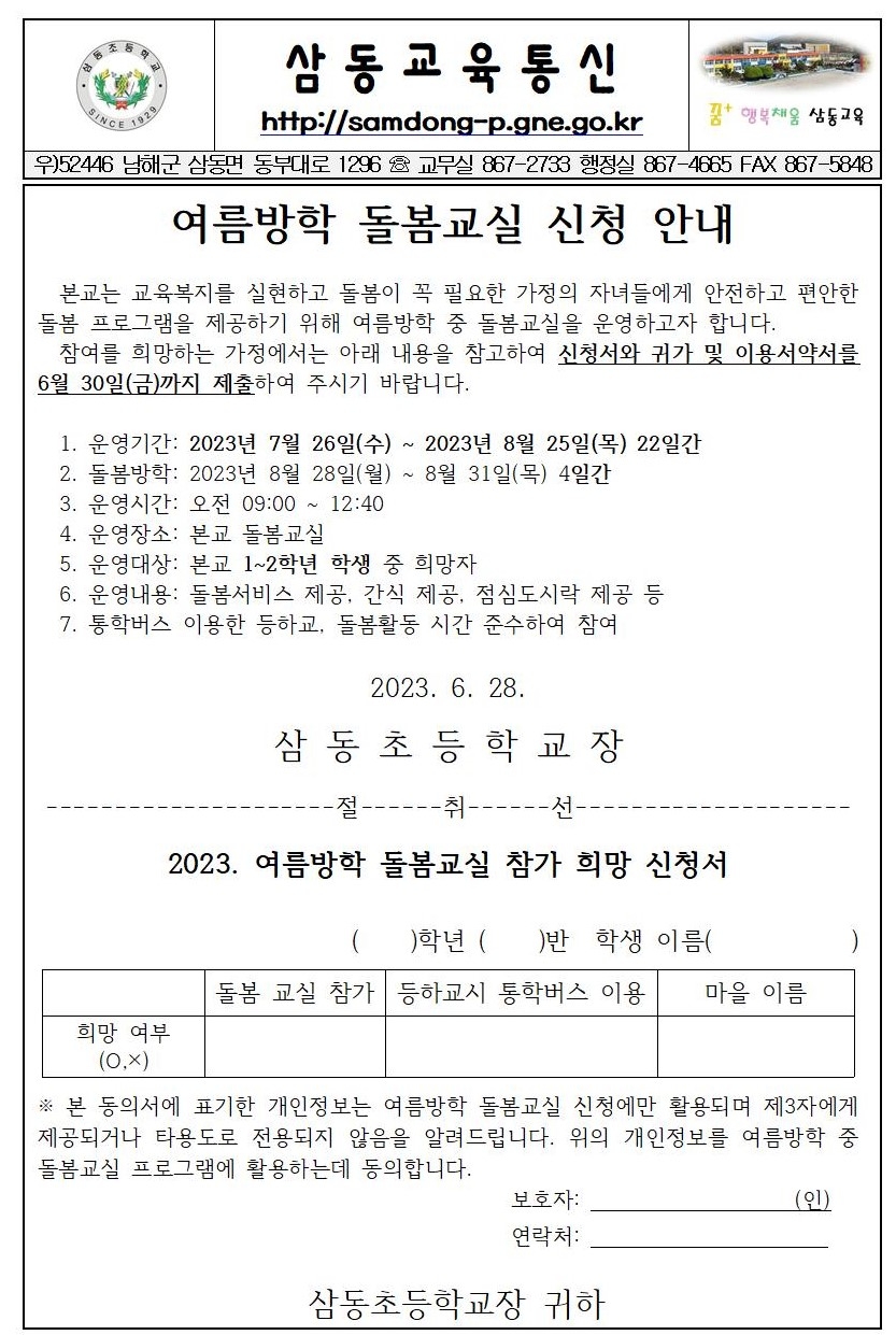 2023.여름방학 돌봄교실 신청 안내장 및 귀가 이용 서약서001.jpg