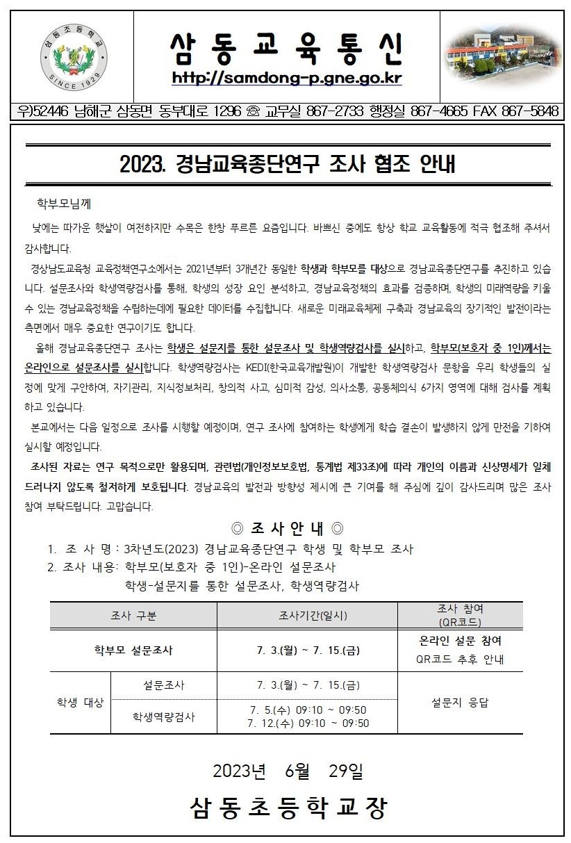 2023. 경남교육종단연구 조사 협조 안내장001.jpg