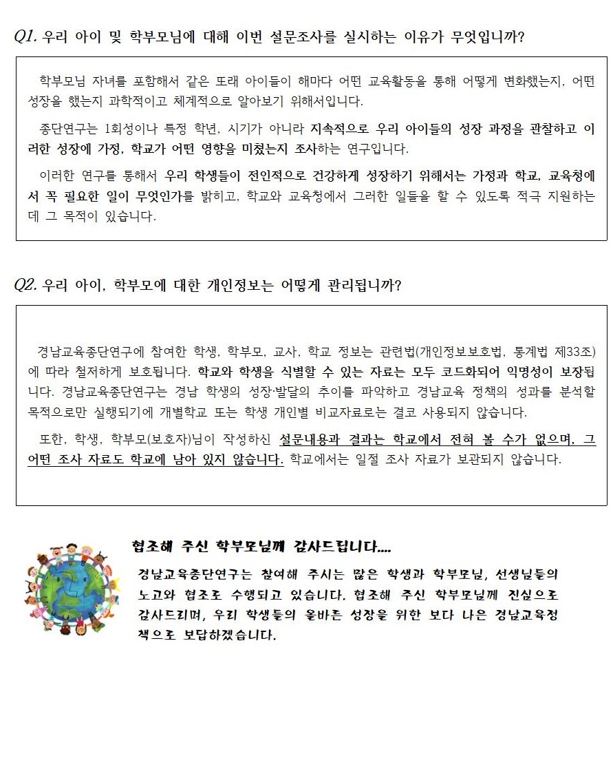 2023. 경남교육종단연구 조사 협조 안내장002.jpg