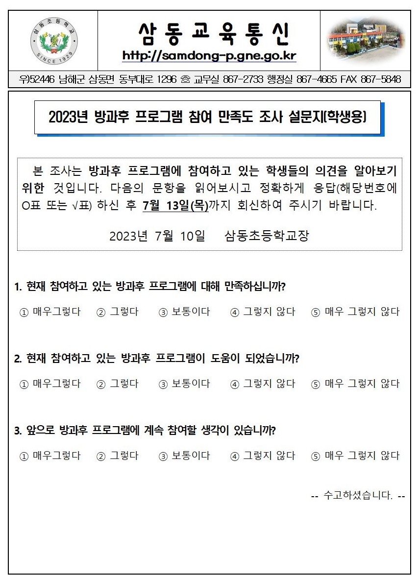 2023년 방과후 프로그램 만족도 조사 설문지(학생용)001.jpg