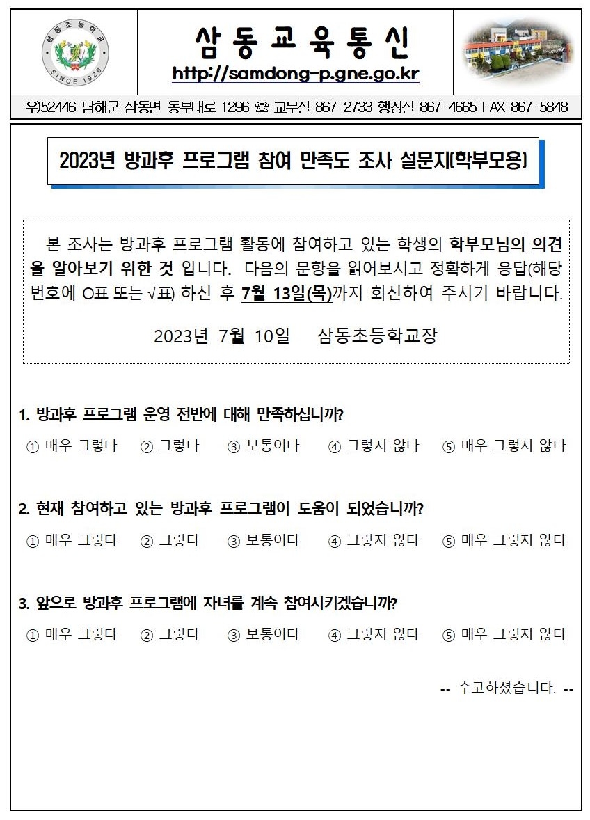 2023년 방과후 프로그램 만족도 조사 설문지(학부모용)001.jpg