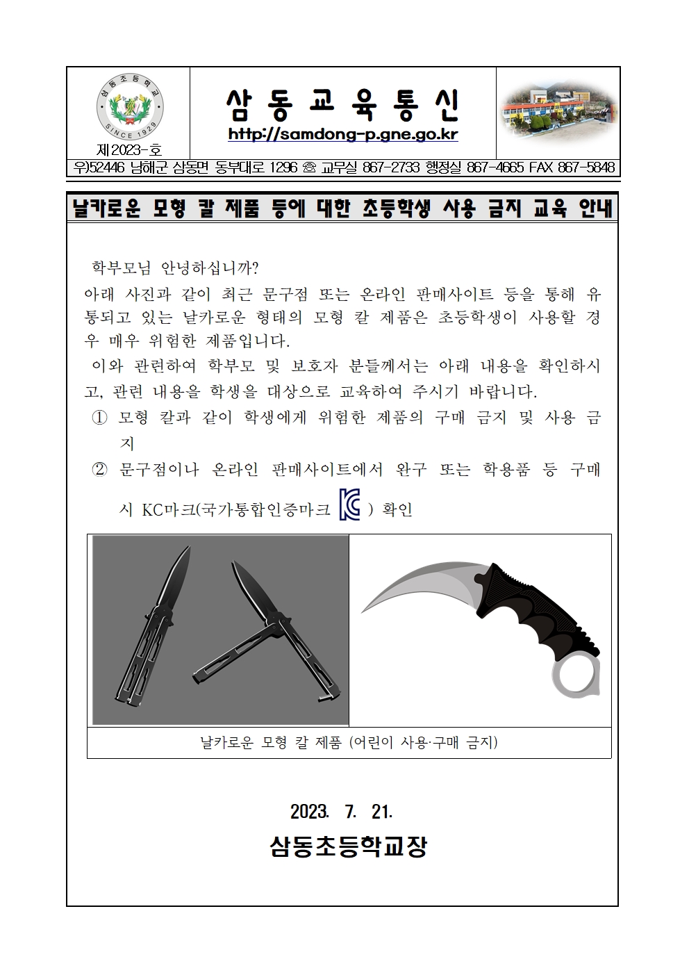 날카로운 모형 칼 제품 등에 대한 초등학생 사용 금지 교육 안내001.jpg