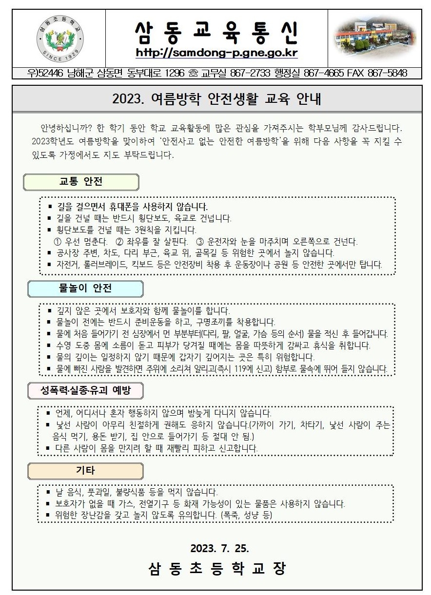 2023. 여름방학 안전생활 교육 안내001.jpg