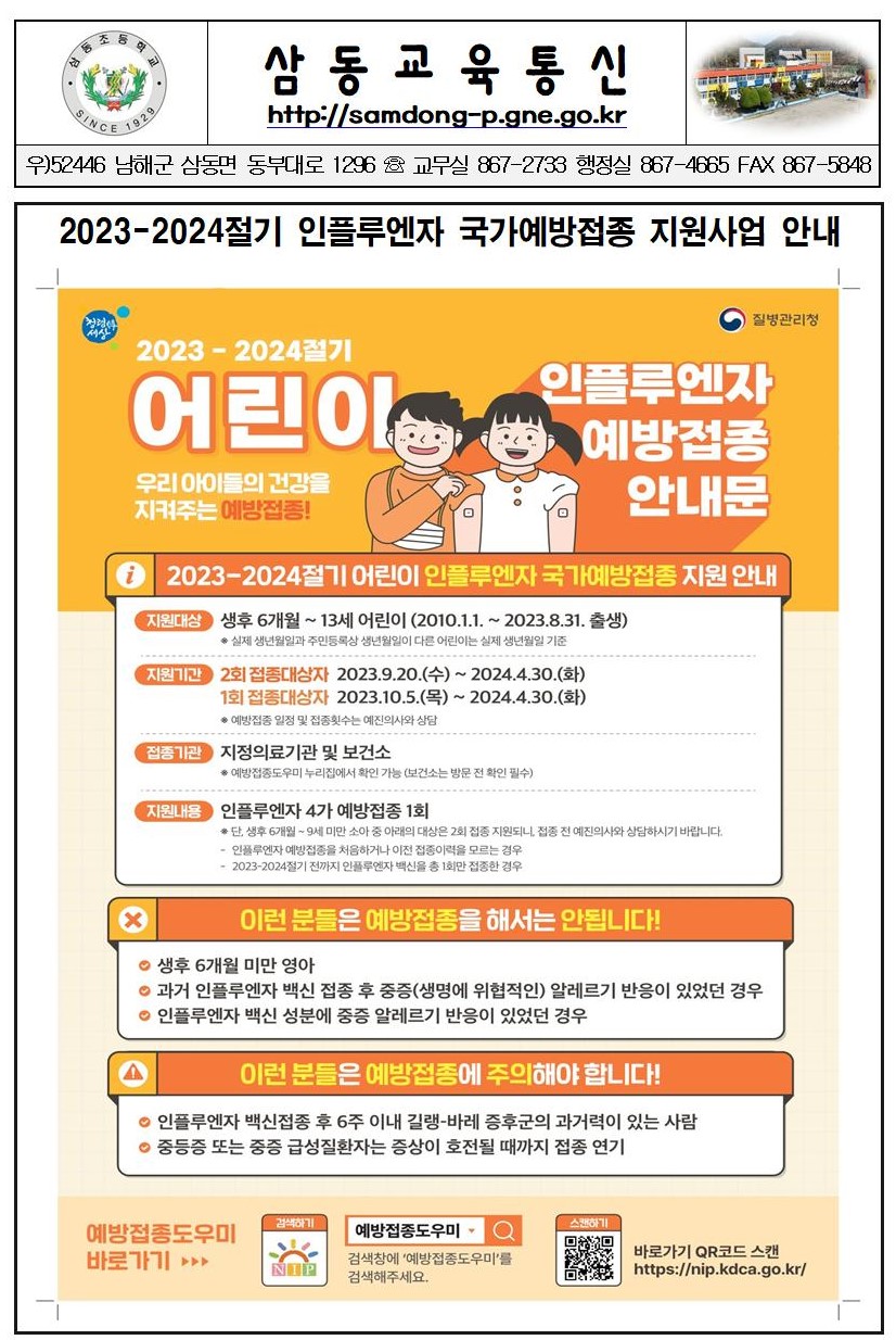 2023-2024절기 인플루엔자 국가예방접종 지원사업 안내001.jpg