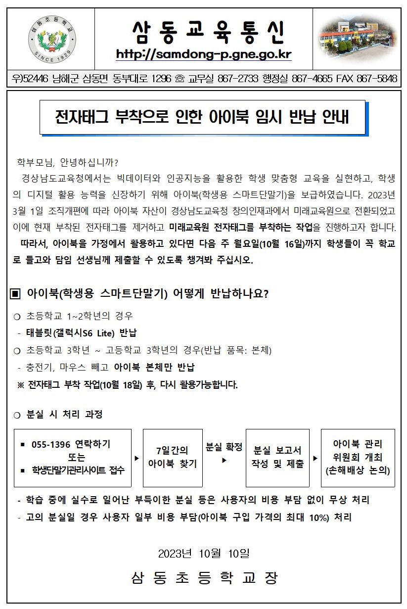 2023. 전자태그 부착으로 인한 아이북 임시 반납 안내 가정통신문001.jpg