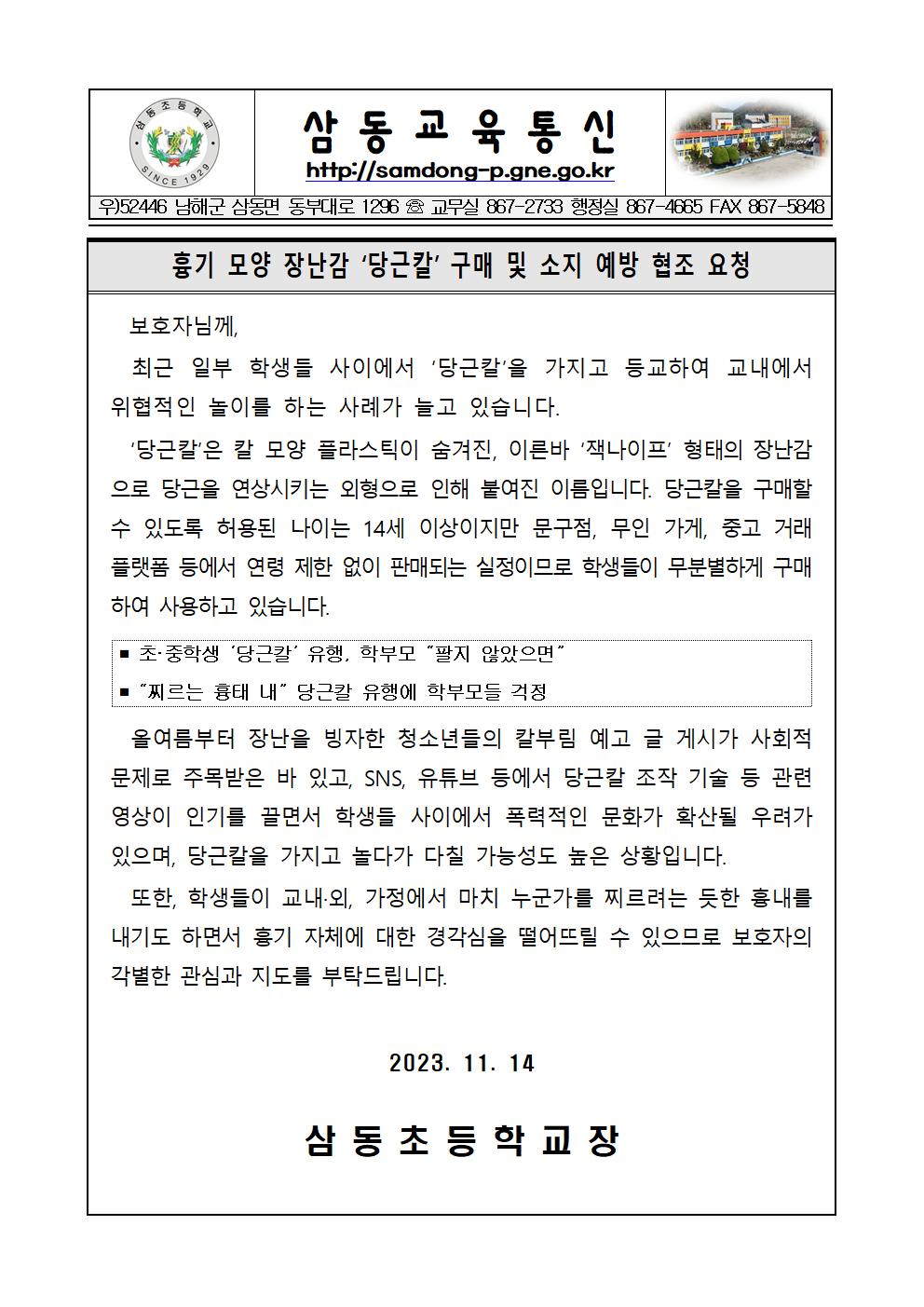 흉기모양 당근칼 구매 및 소지 예방 협조 요청 가정통신문001.jpg