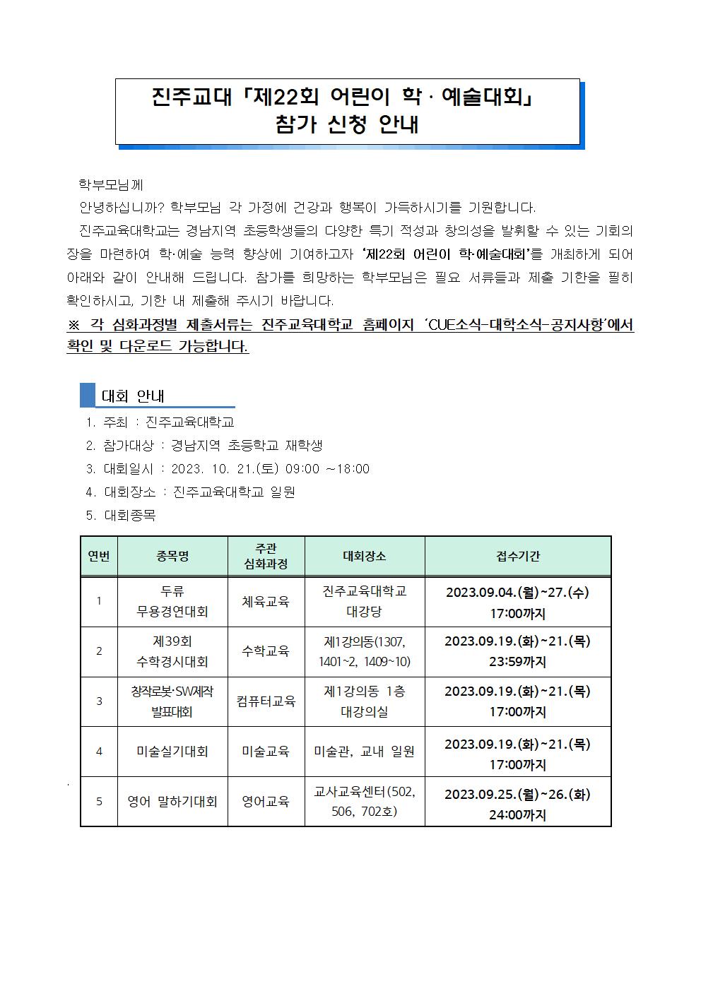 진주교대「제22회 어린이 학·예술대회」 참가 신청 안내.jpg