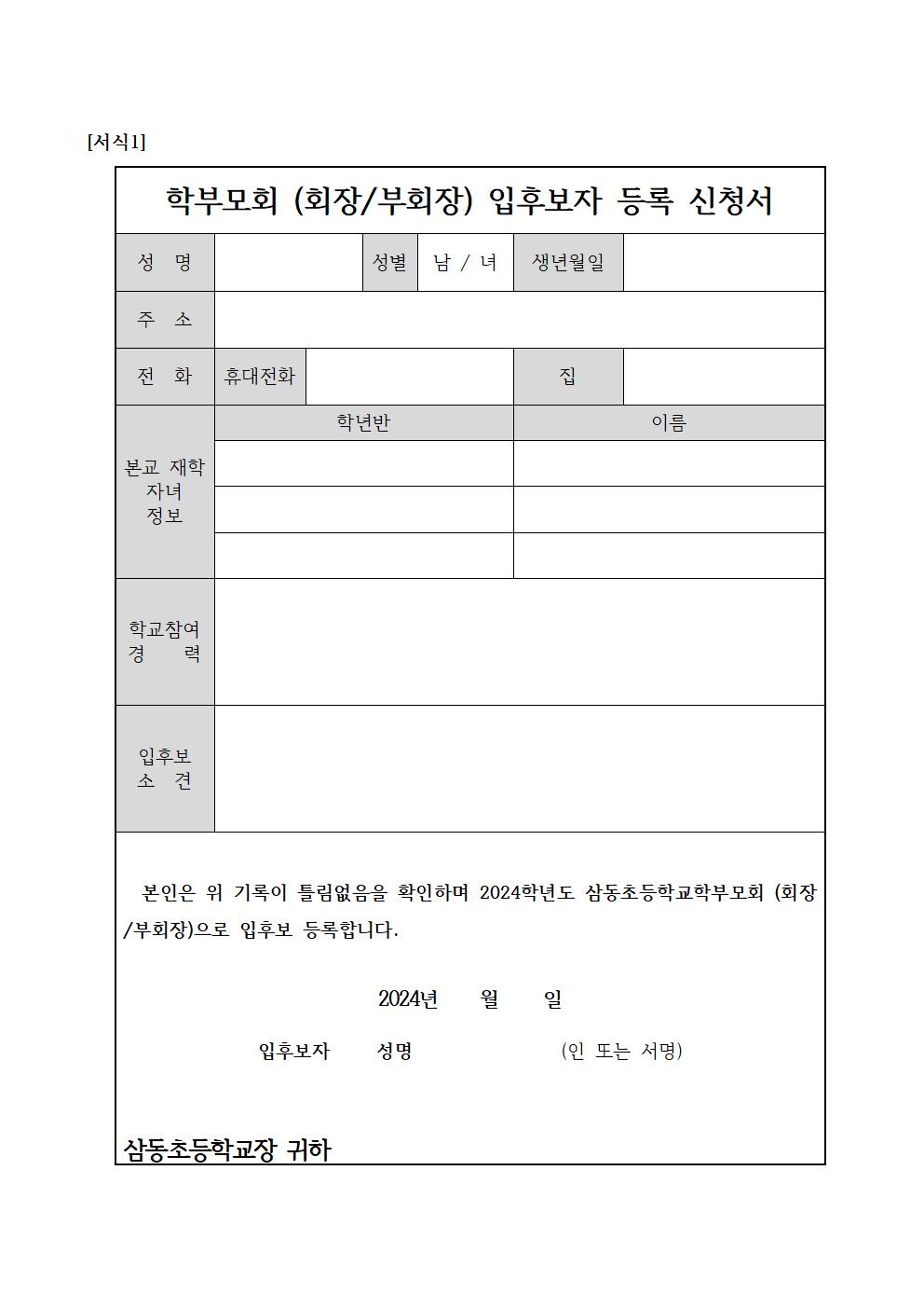 2024. 삼동초등학교 학부모회 임원 선출 안내장002.jpg