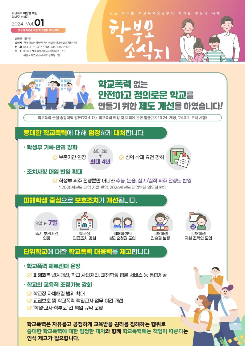 학교폭력예방을 위한 학부모 소식지_1.jpg