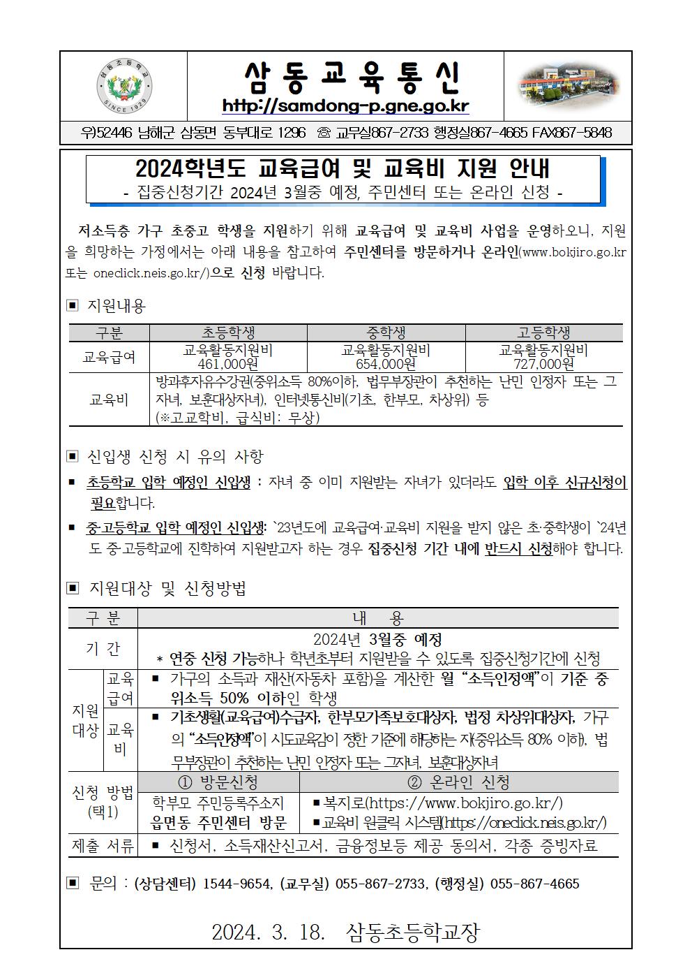 2024년 교육급여 및 교육비 지원 신청 가정통신문001.jpg