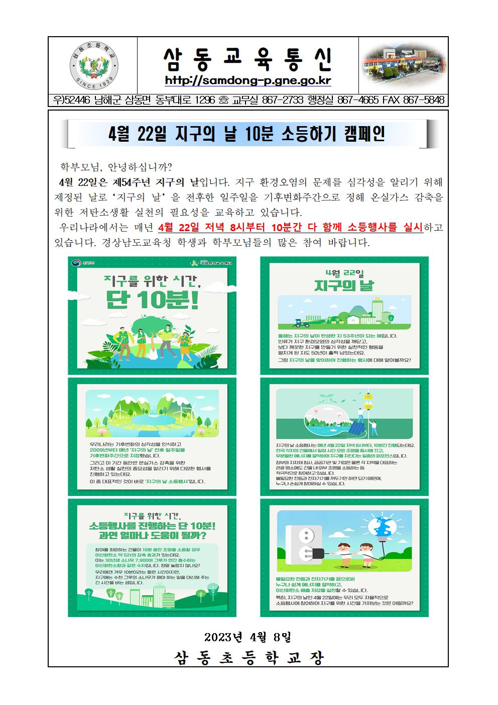 4월 22일 지구의 날 10분 소등하기 캠페인 안내장001.jpg