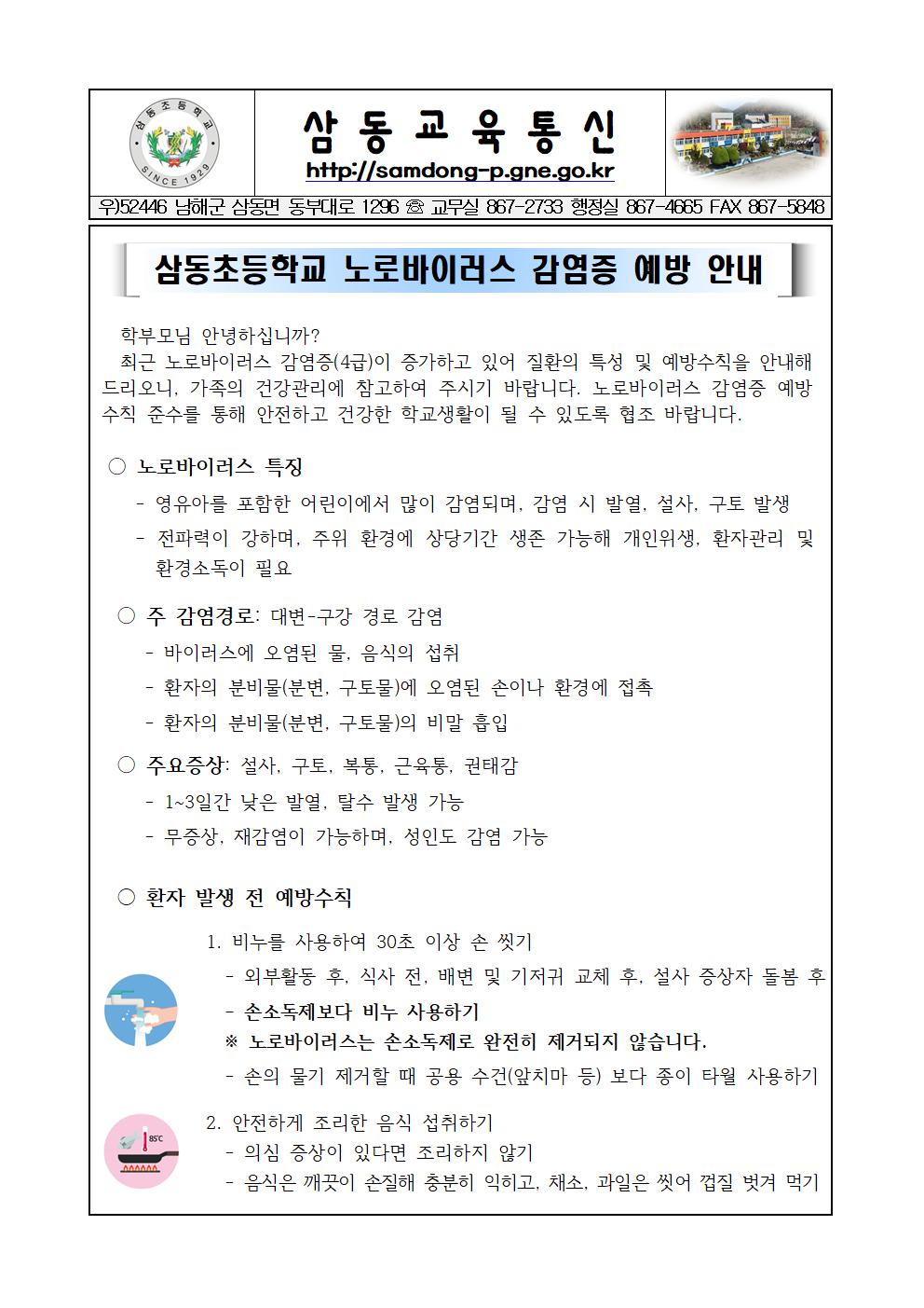 삼동초등학교 노로바이러스 감염증 예방 안내001.jpg