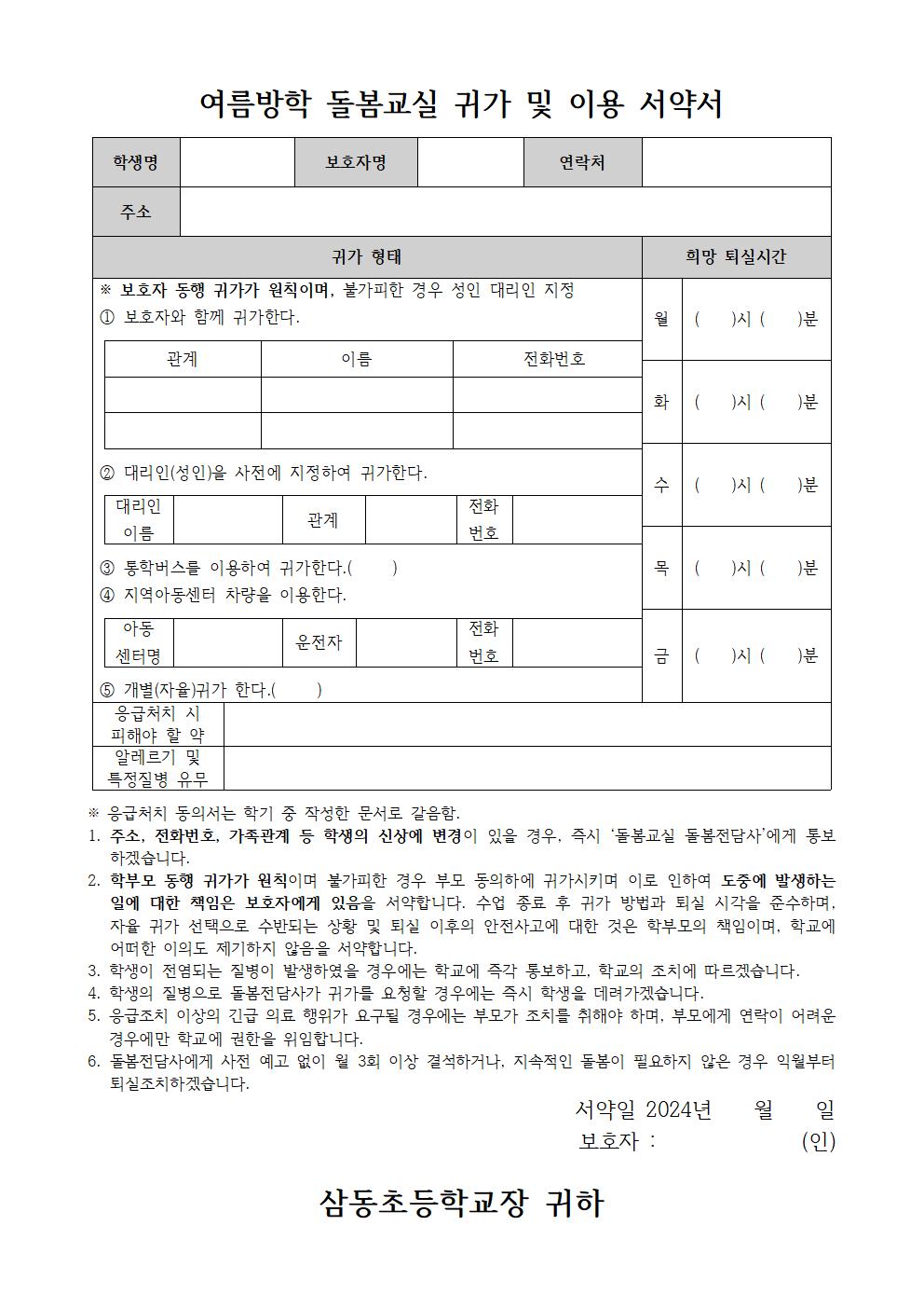 2024. 여름방학 돌봄교실 신청 안내장 및 귀가 이용 서약서002.jpg