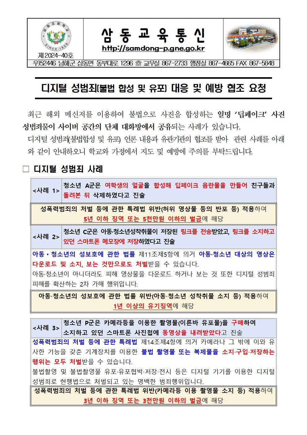 디지털 성범죄 예방 안내장001.jpg