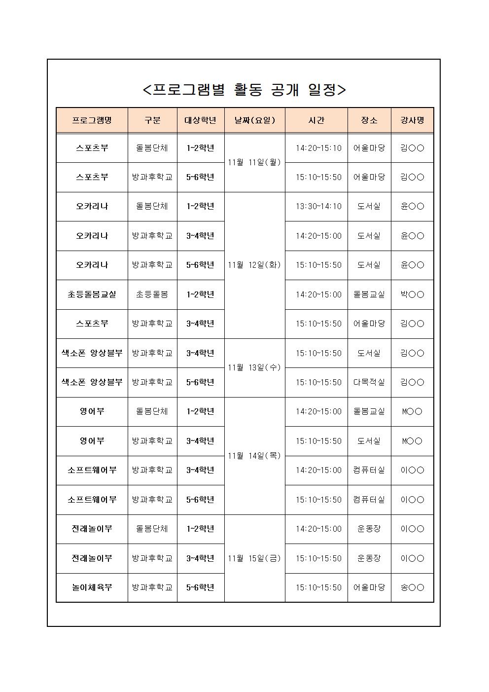 2024. 방과후학교 활동공개 가정통신문002.jpg