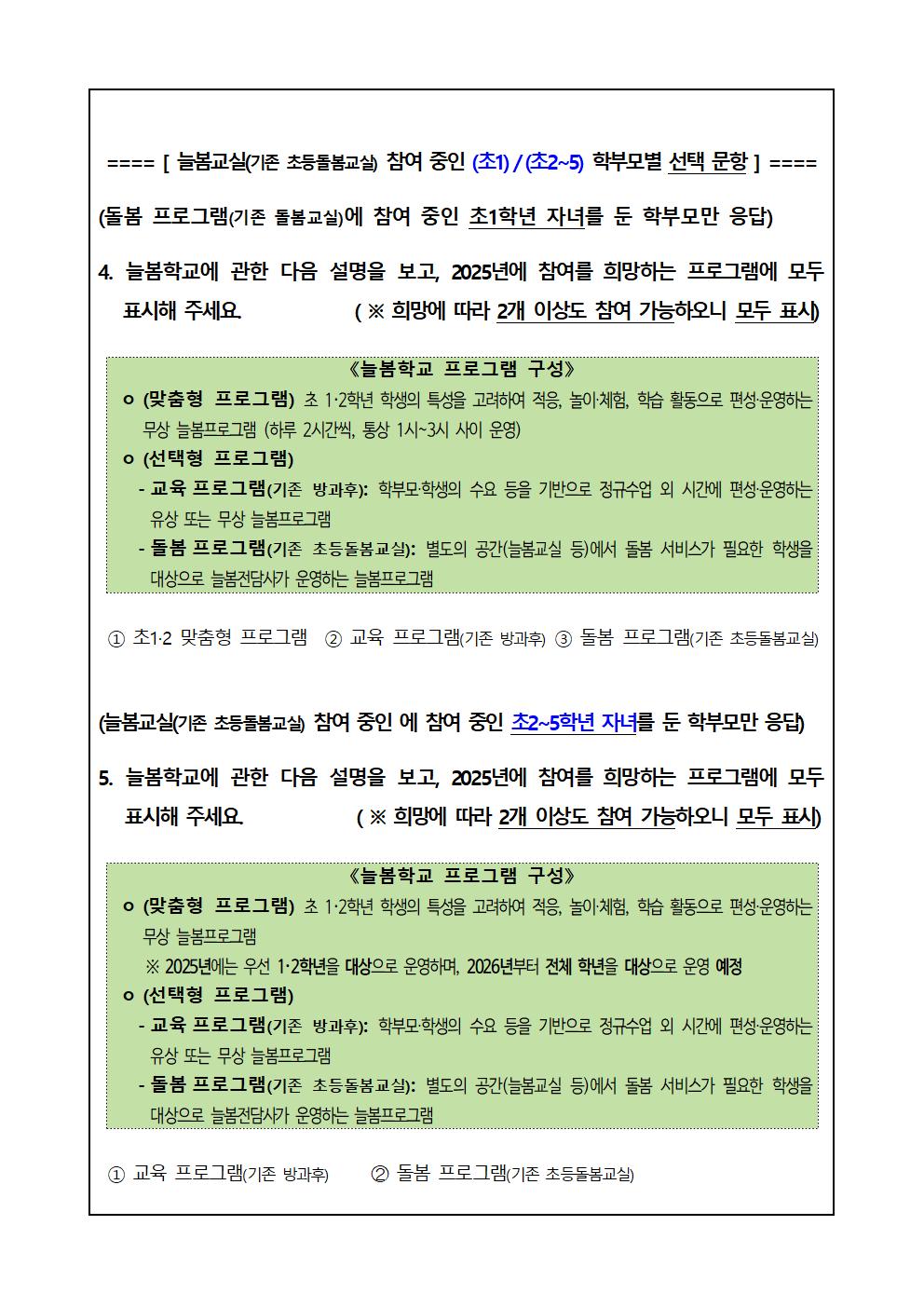 2024. 늘봄학교 만족도 조사 설문지002.jpg