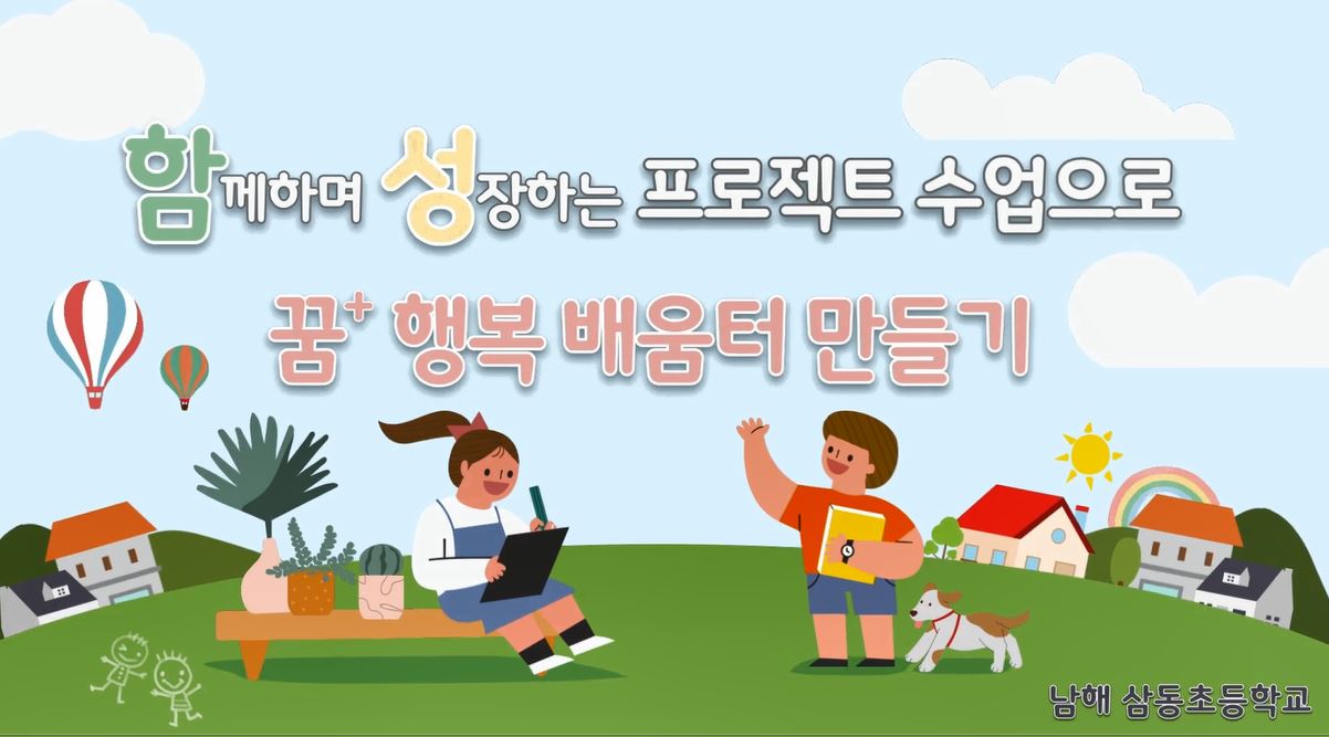 2022. 배움중심수업 나눔중심학교 활동 동영상