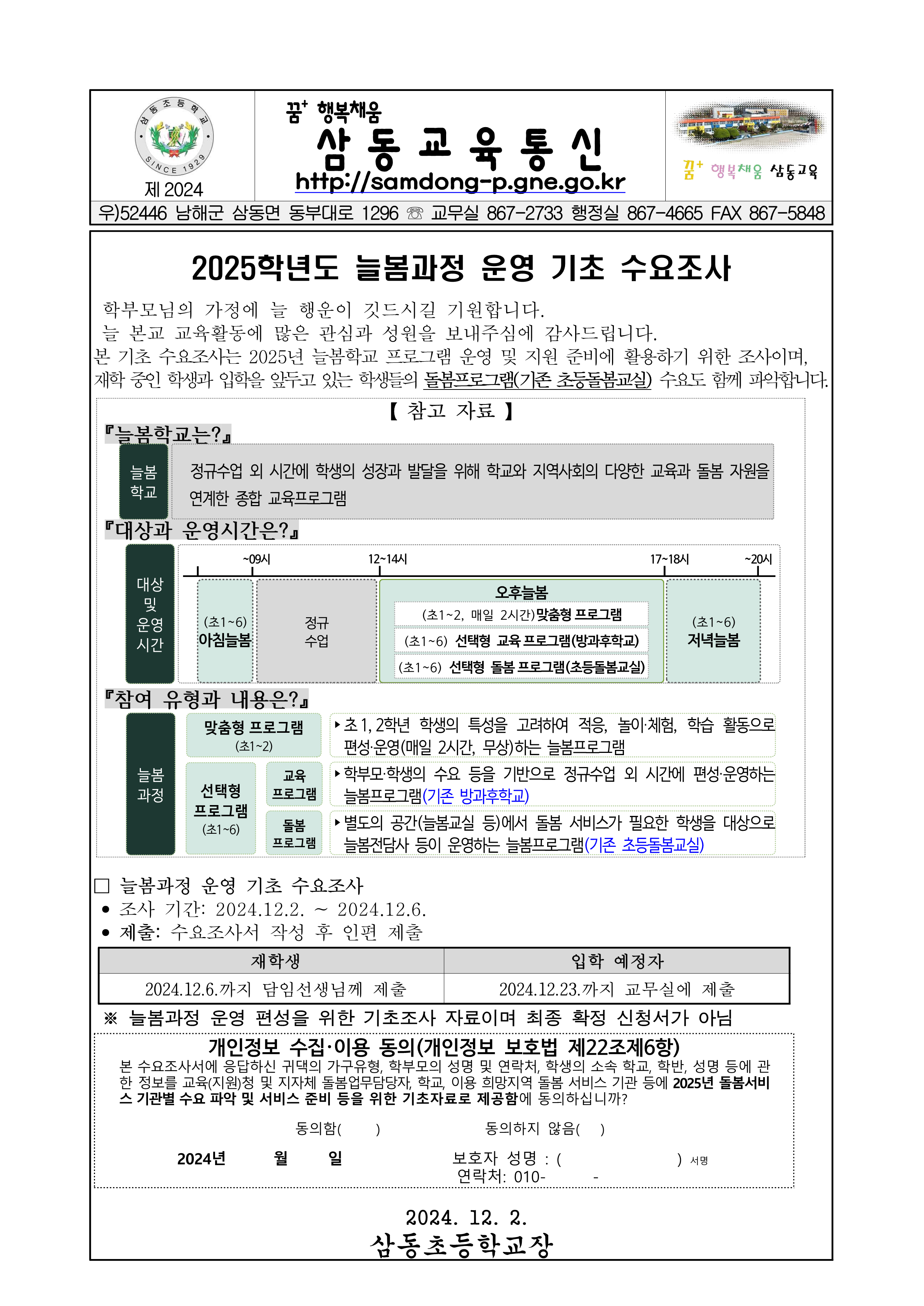 2025학년도 늘봄과정 운영 기초 수요조사_1.png